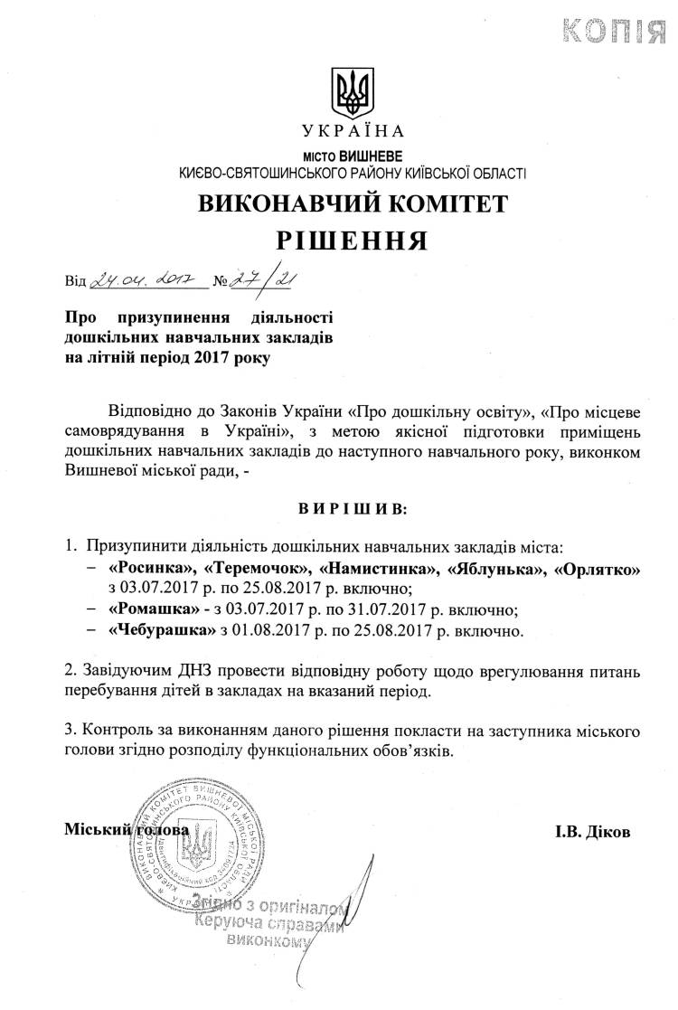 Рішення № 27/21 від 24.04.2017 р. Про призупинення діяльності дошкільних навчальних закладів на літній період 2017 року